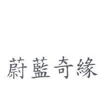 蔚藍奇緣