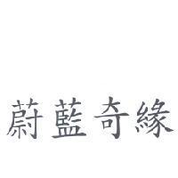 蔚藍奇緣