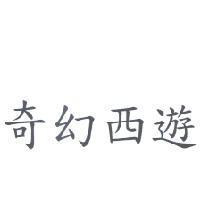 奇幻西遊