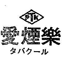 愛煙樂及圖