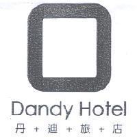 丹迪旅店 DANDY HOTEL 及圖