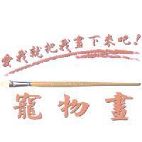 寵物畫 愛我就把我畫下來吧! Love me & Paint me 及圖