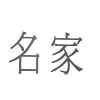 名家