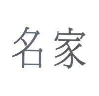 名家