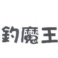 釣魔王
