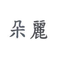 朵麗