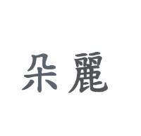 朵麗