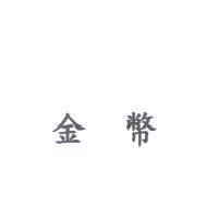金幣