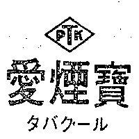 愛煙寶及圖