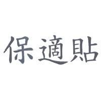 保適貼