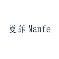 曼菲 Manfe