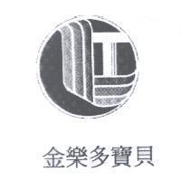 金樂多寶貝及圖