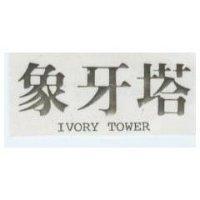 象牙塔 IVORY TOWER 
