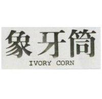 象牙筒 IVORY CORN 