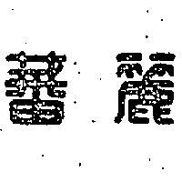 蕃麗
