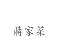 蔣家菜