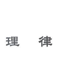 理律