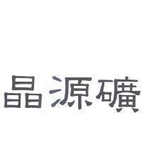 晶源礦