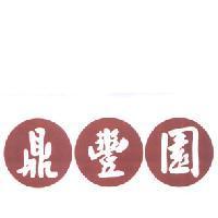 鼎豐園及圖
