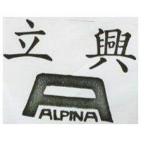 立興 ALPINA 及圖