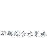 新興綜合水果棒