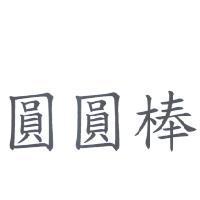圓圓棒