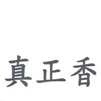 真正香
