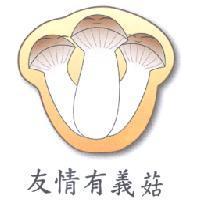 友情有義菇及圖