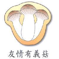 友情有義菇及圖