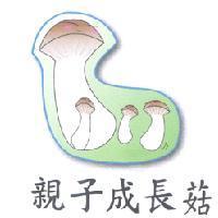 親子成長菇及圖