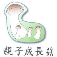 親子成長菇及圖
