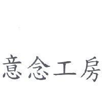 意念工房
