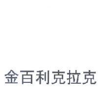金百利克拉克