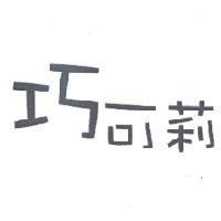 巧可莉