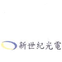 新世紀光電及圖