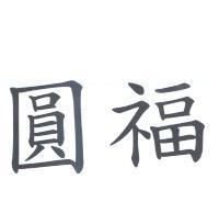 圓福