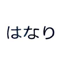 はなり