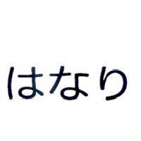 はなり