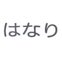 はなり