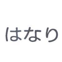 はなり