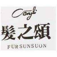 髮之頌及圖 EURSUSCON