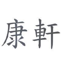 康軒