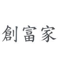 創富家