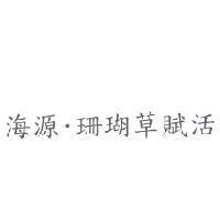 海源.珊瑚草賦活