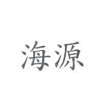 海源