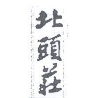 北頭莊