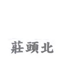 莊頭北