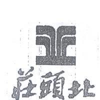 莊頭北及圖