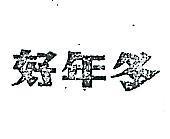 好年冬