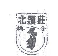 莊頭北合祥及圖